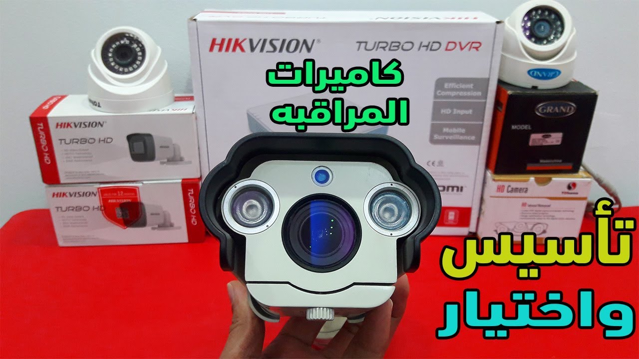كاميرات المراقبه وشرح تأسيس الكابلات والمواسير | واختيار نوع الكاميرات المناسب للمكان