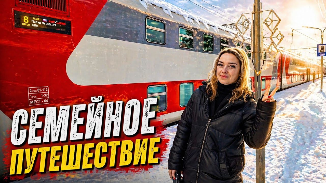 На Поезде в Новогоднюю Москву / двухэтажный поезд нестандартный маршрут