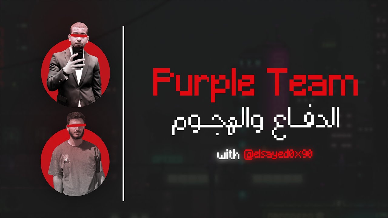 BugCast Ep:08 | السيد الرفاعي | Purple Team