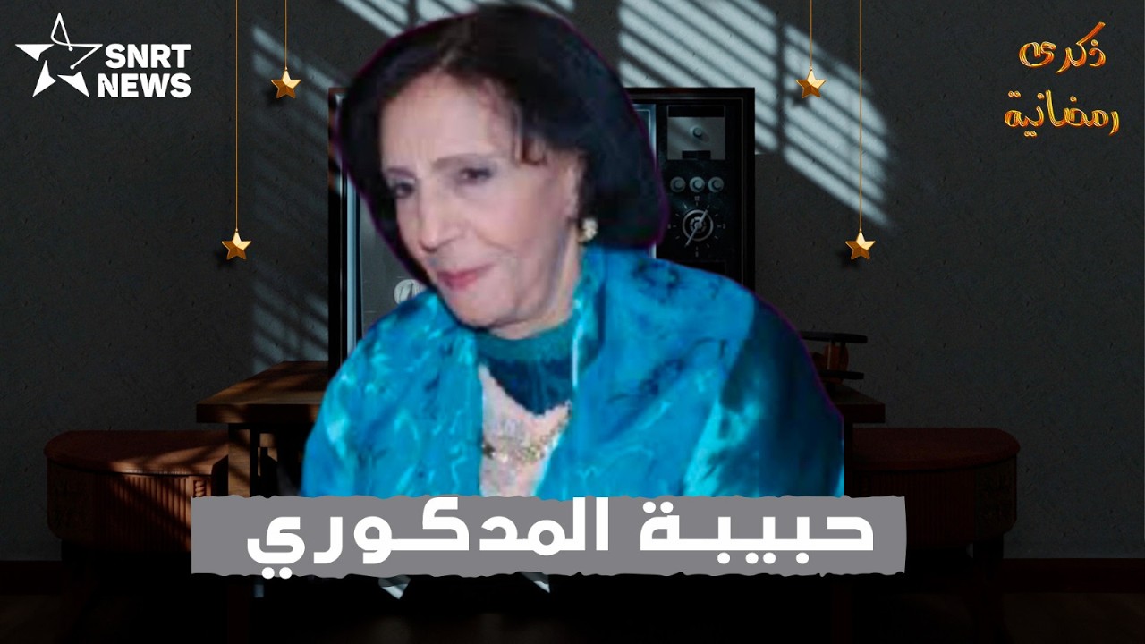 حبيبة المدكوري.. سيدة الشاشة التي سكنت الذاكرة