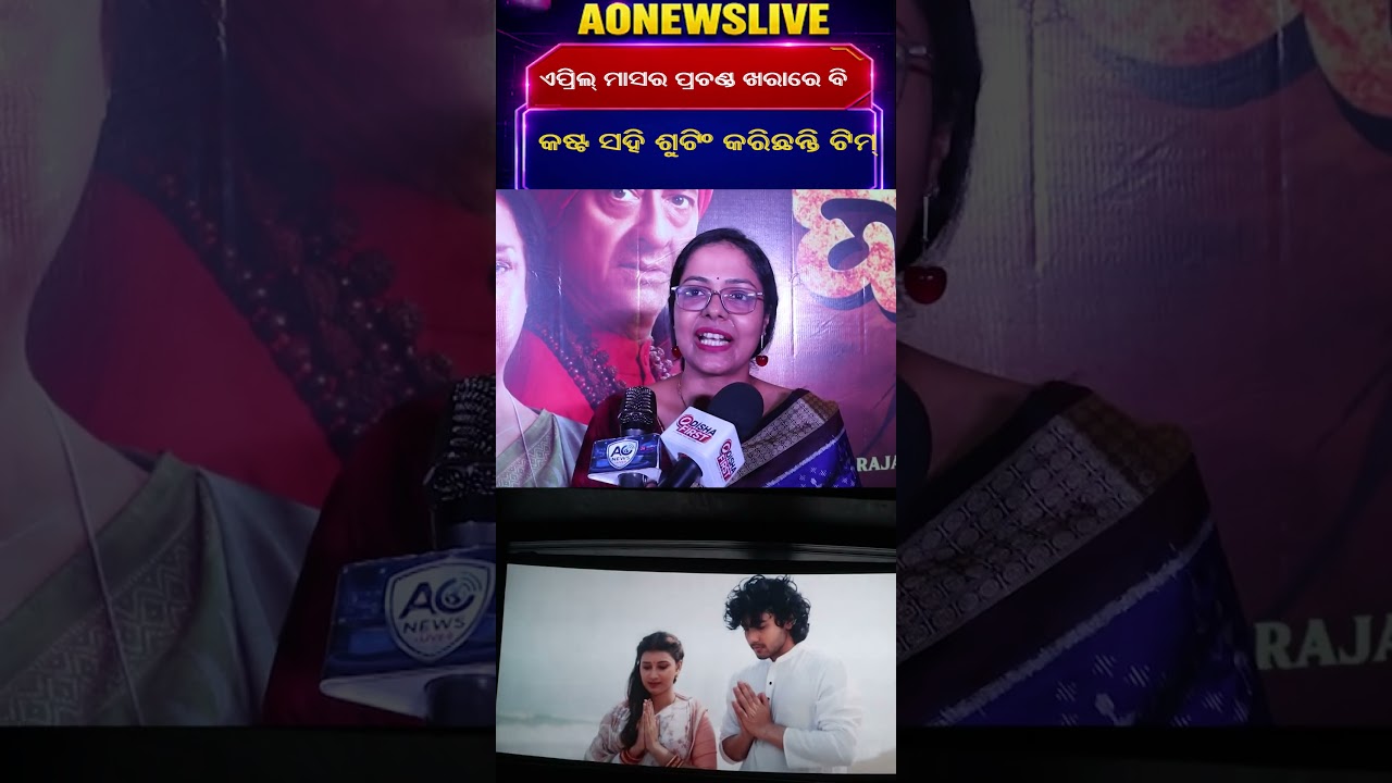 ଏପ୍ରିଲ୍ ମାସର ପ୍ରଚଣ୍ଡ ଖରାରେ ବି କଷ୍ଟ ସହି ଶୁଟିଂ କରିଛନ୍ତି ଟିମ୍⁨ || AONEWSLIVE⁩  #odianews #entertainment