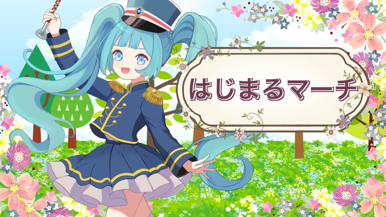 はじまるマーチ / 杉P feat. 初音ミク ＜The Beginning of March / SUGI-P feat. Hatsune Miku＞