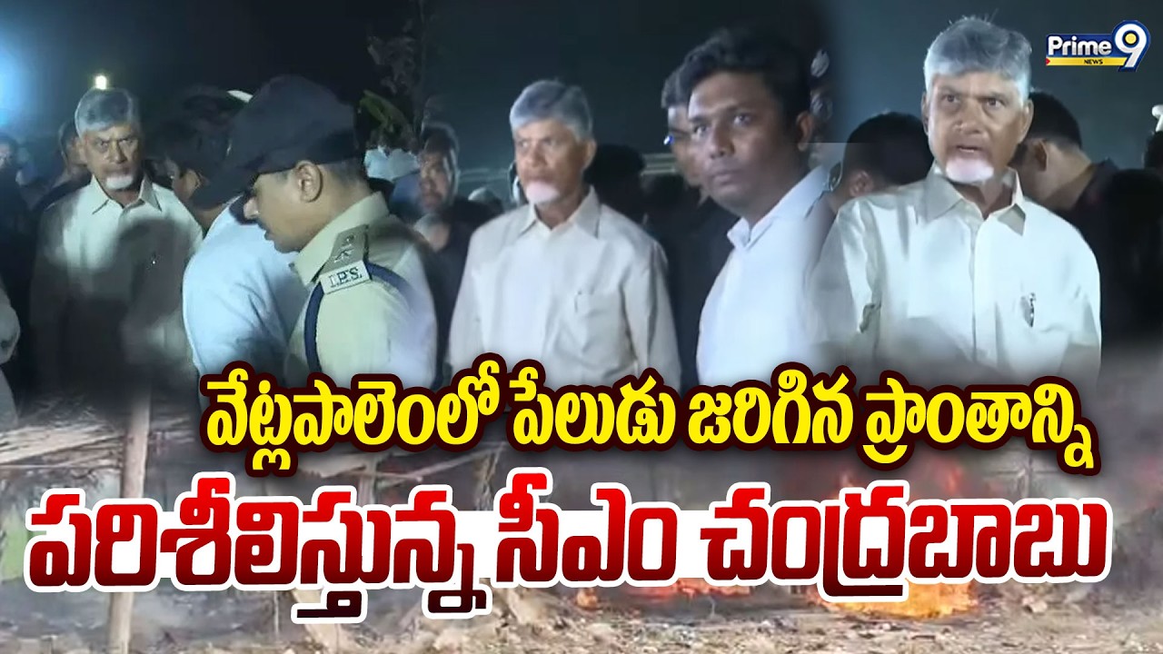వేట్లపాలెంలో పేలుడు జరిగిన ప్రాంతాన్ని పరిశీలిస్తున్న సీఎం చంద్రబాబు | CM Chandrababu | Prime9 News