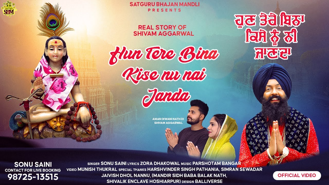 Hun Tere Bina Kise Nu Nai Janda | ਹੁਣ ਤੇਰੇ ਬਿਨਾ ਕਿਸੇ ਨੂੰ ਨੀ ਜਾਣਦਾ Baba Balak Nath Bhajan Sonu Saini
