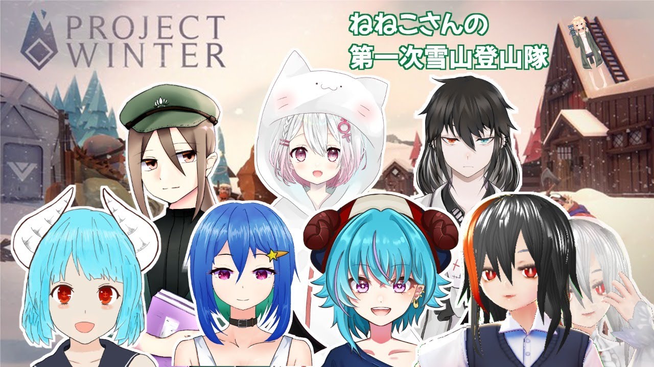 【Prject Winter】緊急参戦！　ねねこさんの第一次雪山登山隊！【PzCat/ぽずきゃっと】