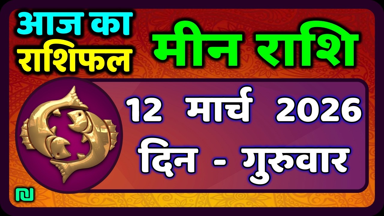 मीन राशि 12 मार्च   2026 | Meen Rashi 12 March 2026 | Aaj Ka Meen Rashi | #PiscesHoroscope