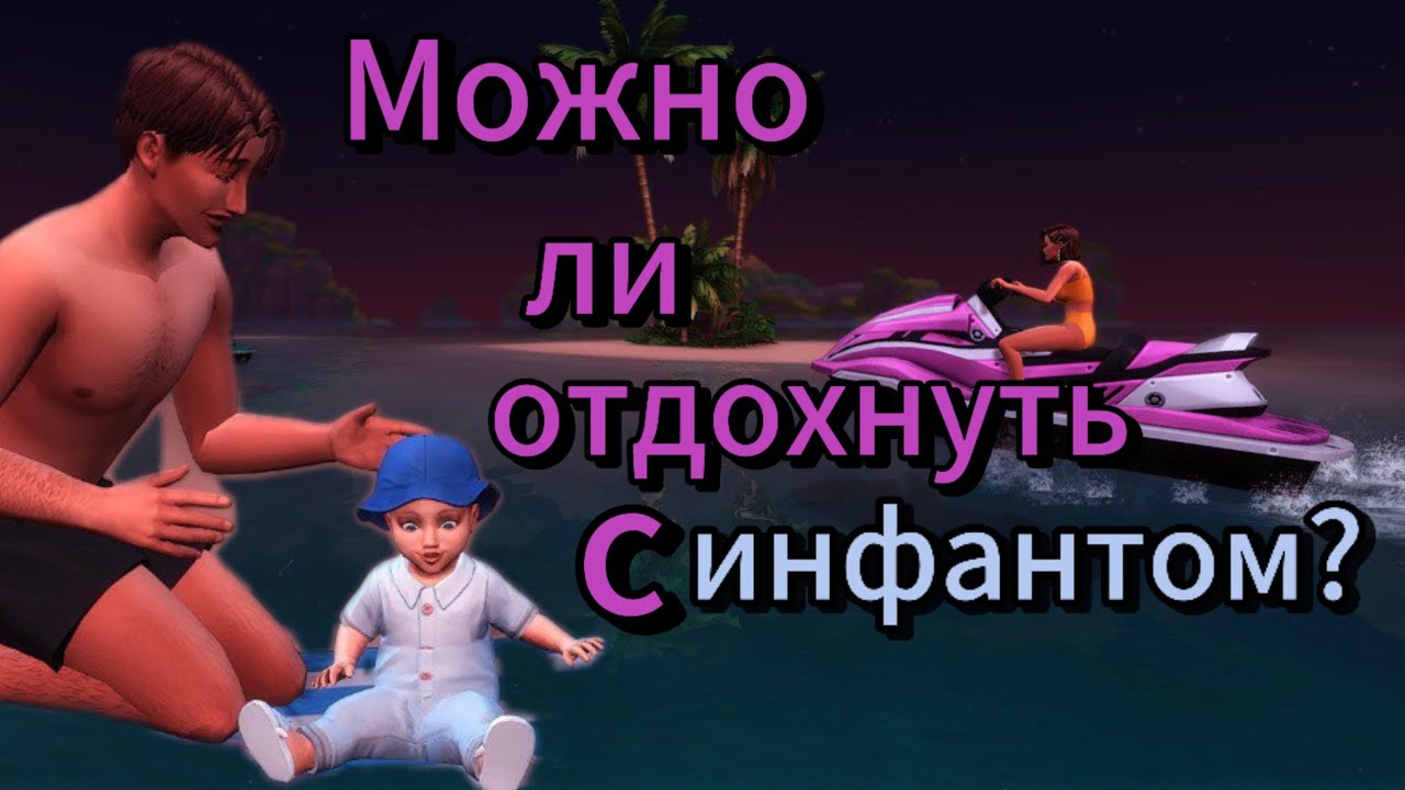 Полноценный ли отдых с инфантом?/TS4
