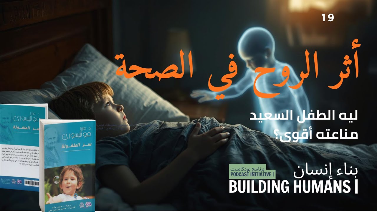 بناء إنسان 19 | أثر الروح في صحة الأبدان.. ليه العيال وشها بِيورد؟