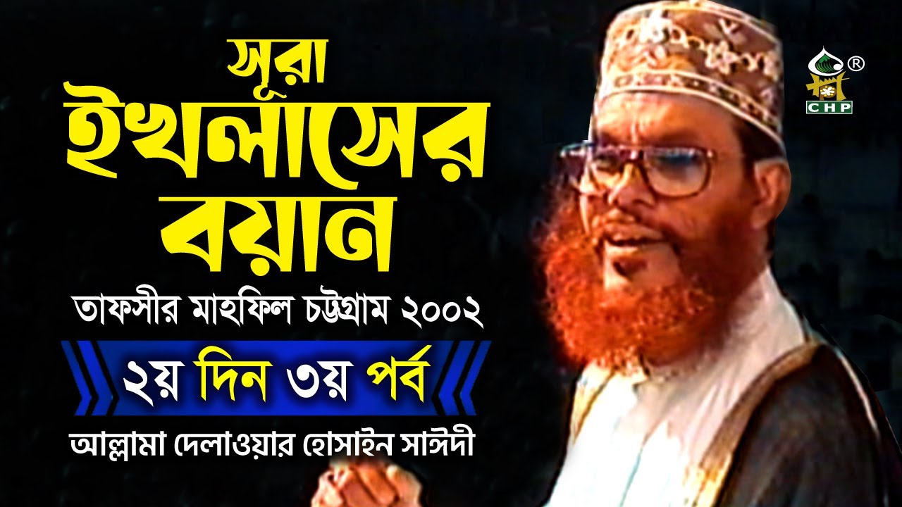 সূরা ইখলাসের বয়ান । তাফসীর মাহফিল চট্রগ্রাম ২০০২ - ২য় দিন ৩য় পর্ব । সাঈদী । Sayedee । CHP