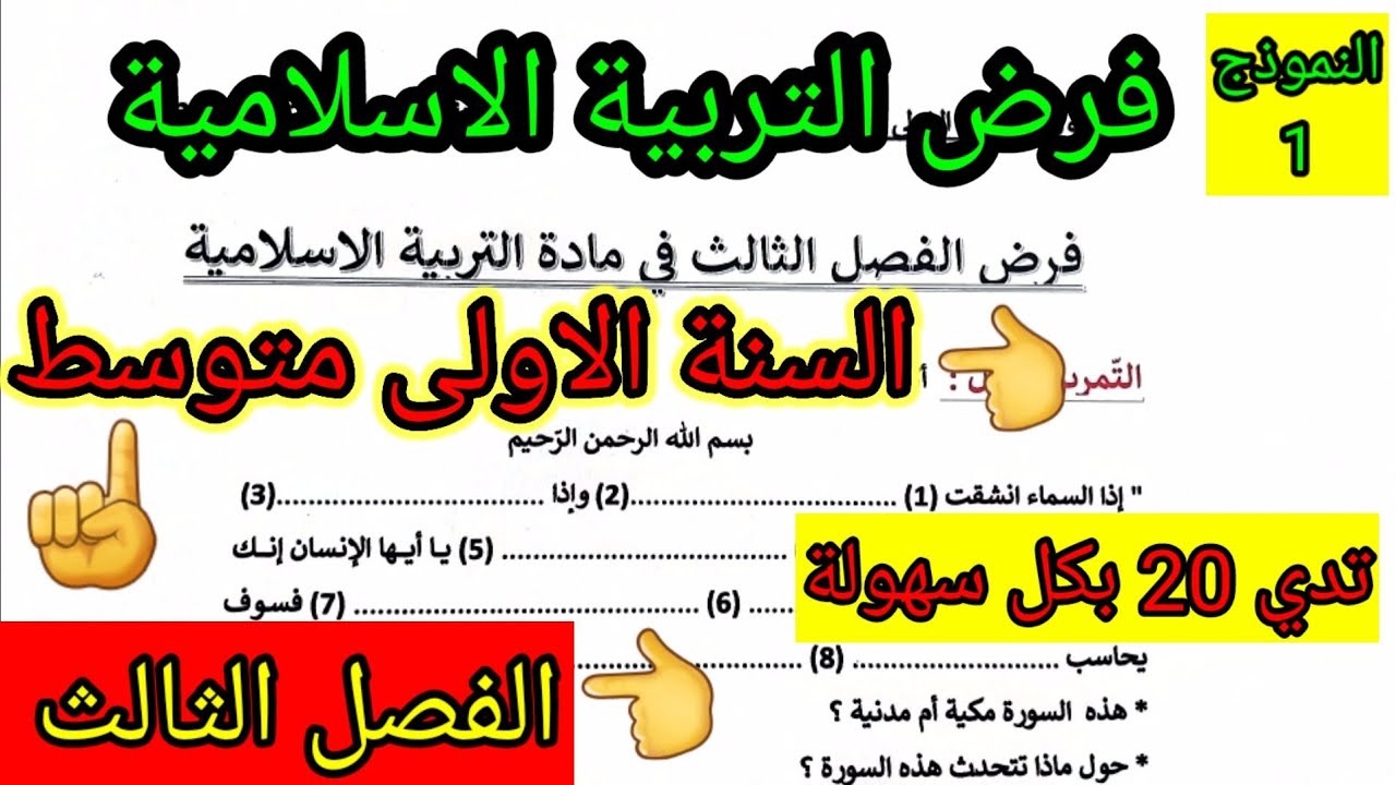 فرض الفصل الثالث في مادة التربية الاسلامية للسنة الاولى متوسط #فروض #اختبارات #ابتدائي  #متوسط