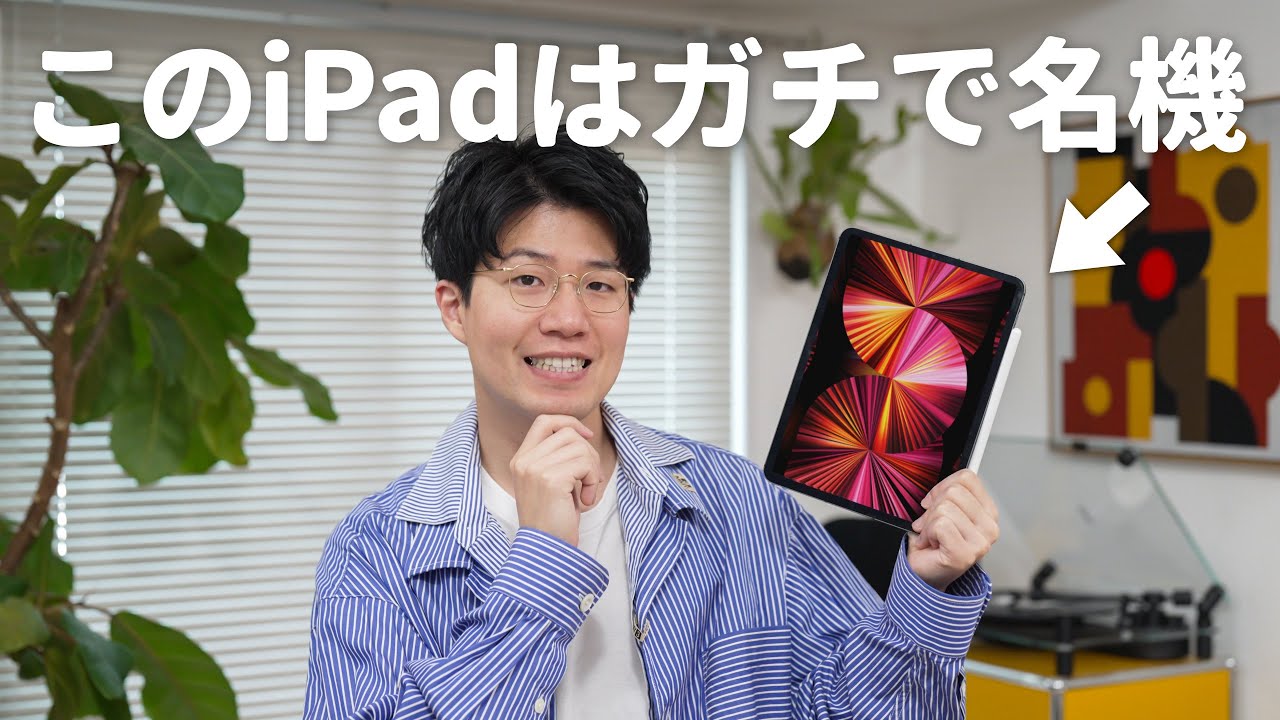 【長期レビュー】このiPadはマジで名機です。