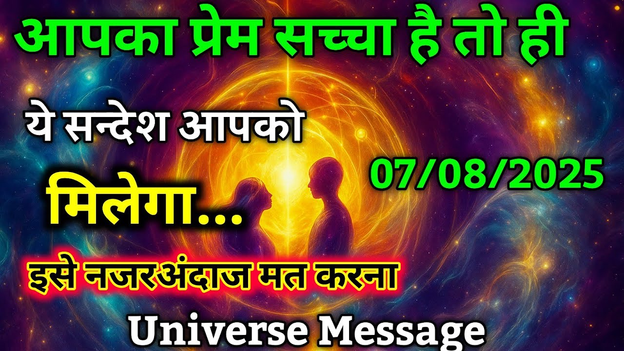 ❣️ये संदेश सिर्फ उन्हीं को मिलेगा जो इसके लिए तैयार हैं || Universe Message #motivation