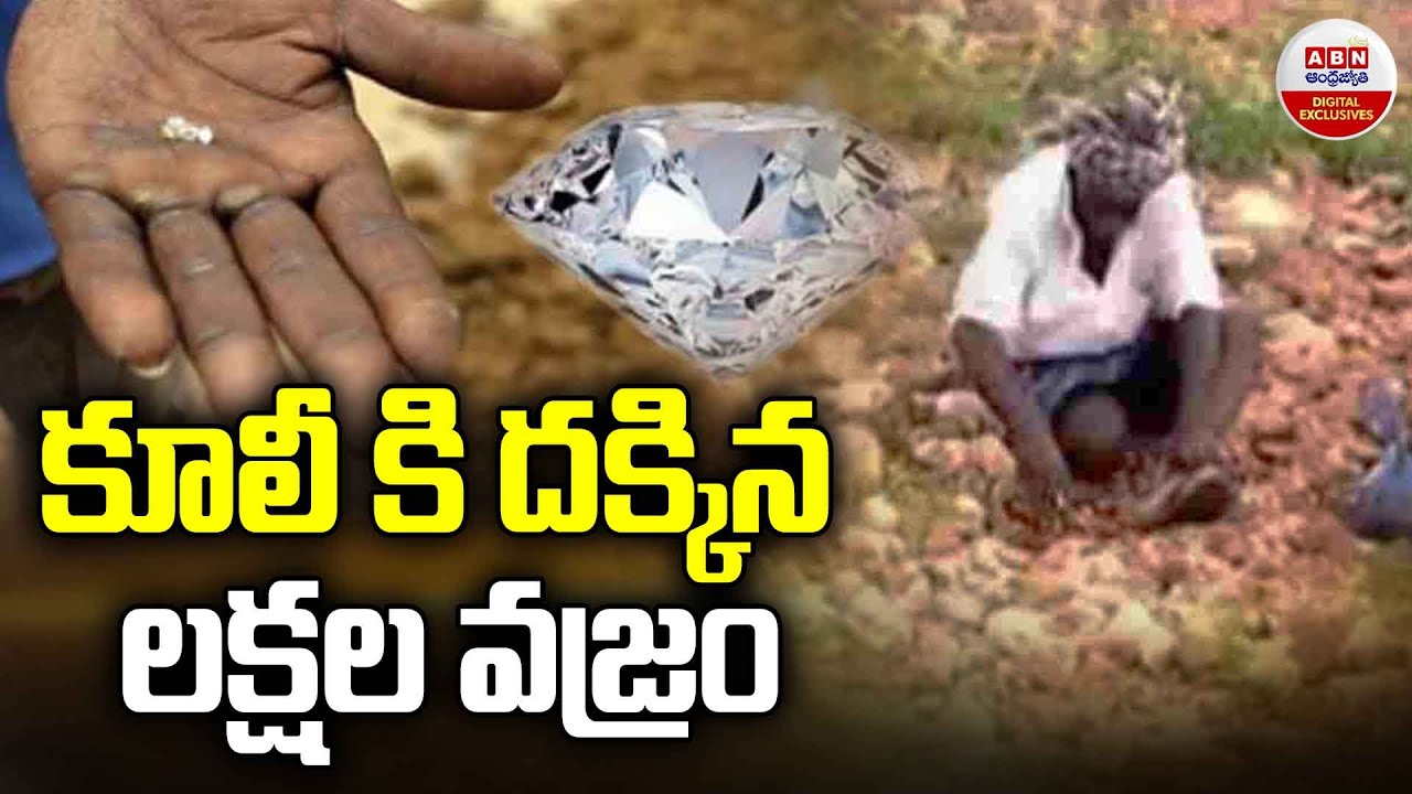Diamonds Found In Jonnagiri Kurnool District :కూలీ కి దక్కిన లక్షల వజ్రం | ABN Digital Exclusives