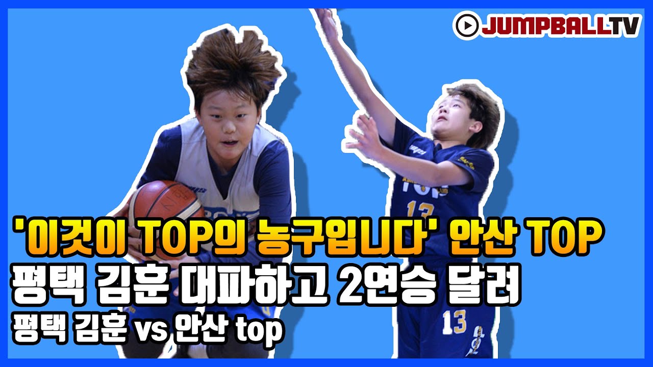 [점프볼 TV] '이것이 TOP의 농구입니다' 안산 TOP, 평택 김훈 대파하고 2연승 달려