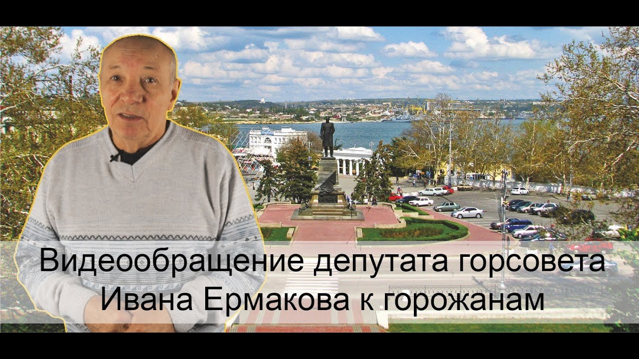 Видеообращение депутата горсовета Ивана Ермакова к горожанам