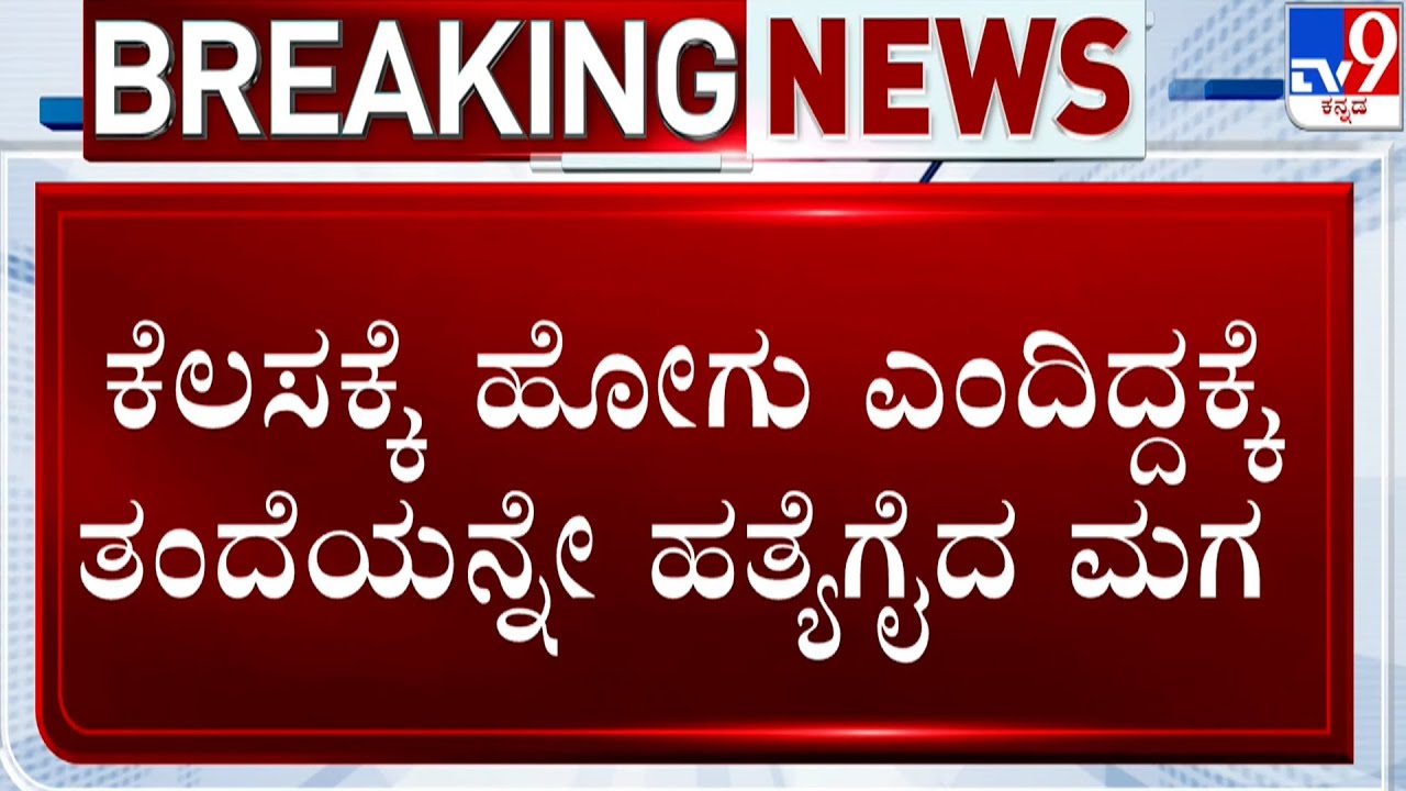 Son kills Father At Nelamangala: ತಂದೆ ಶವದ ಮುಂದೆ ಕೂತು ಕಣ್ಣೀರು ಹಾಕಿದ್ದ ಪಾಪಿ ಮಗ
