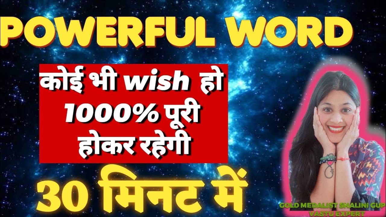 कोई भी विश 1000% पूरी होकर रहेगी,instant wish fulfillment word, very powerful