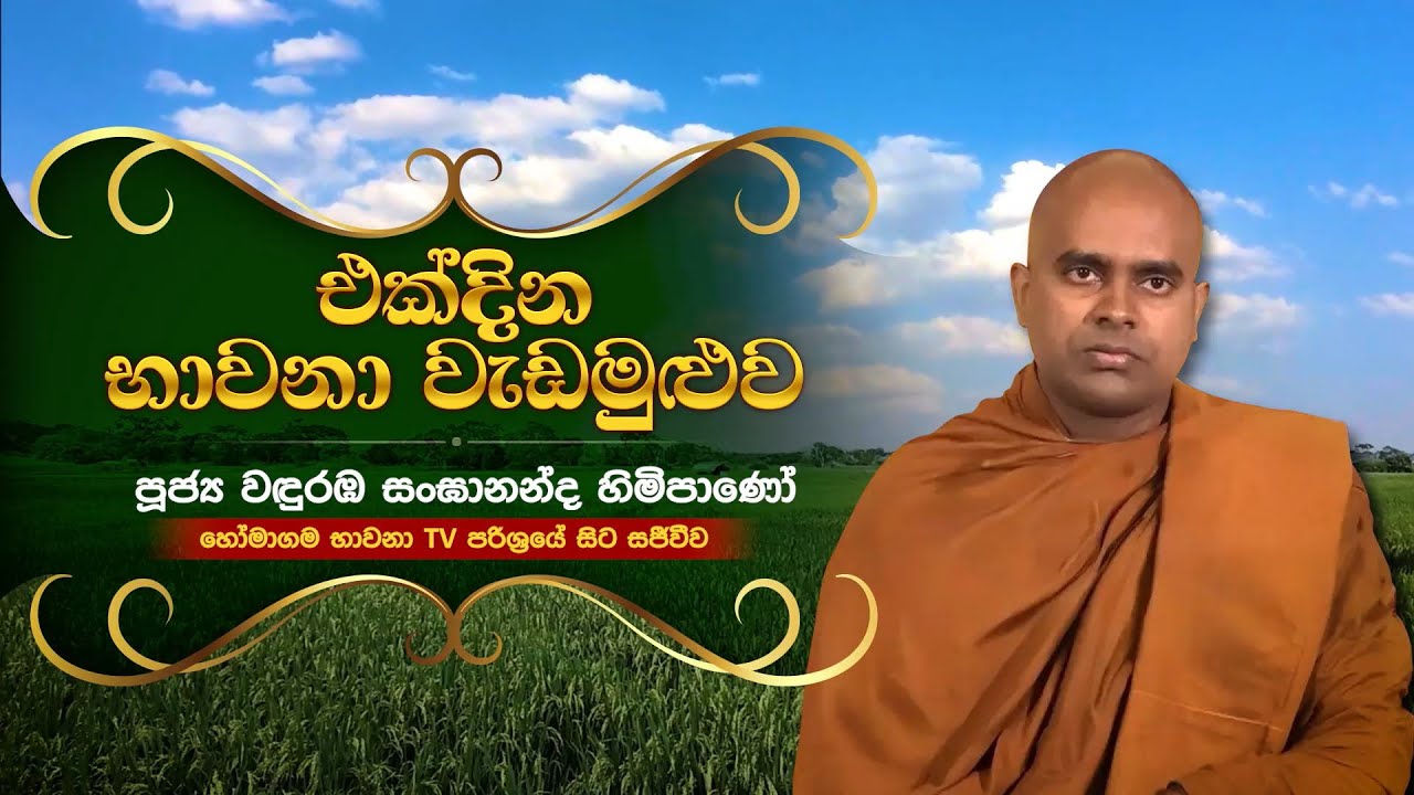 BWN847 C | එක් දින භාවනා වැඩමුළුව | තෙවන අදියර | Venerable Wanduramba Sangananda Thero