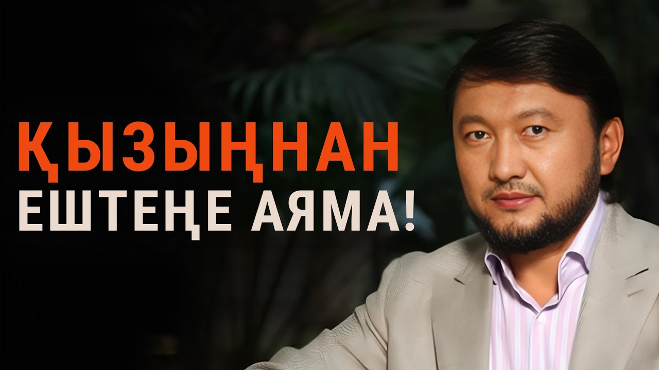 Қызыңнан ештеңе аяма! | Мұхамеджан Тазабек | Talim Trend