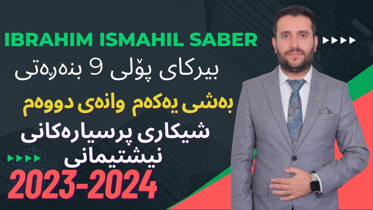 بیرکاری پۆلی ٩ی بنەڕەتی شیکاری پرسیارەکانی نیشتیمانی 2023-2024 خولی یەکەم و دووەم