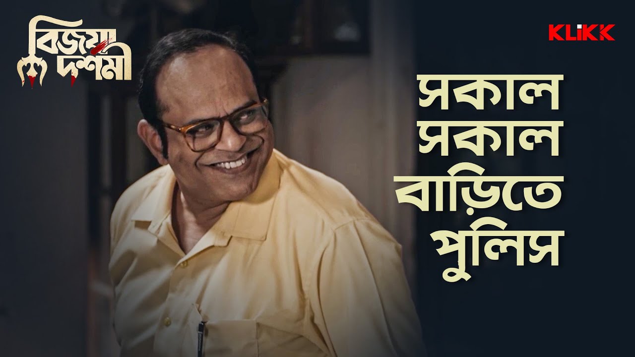 সকাল সকাল বাড়িতে পুলিস | Bijoya Dashami | #moviescene #bengalimovie #klikk