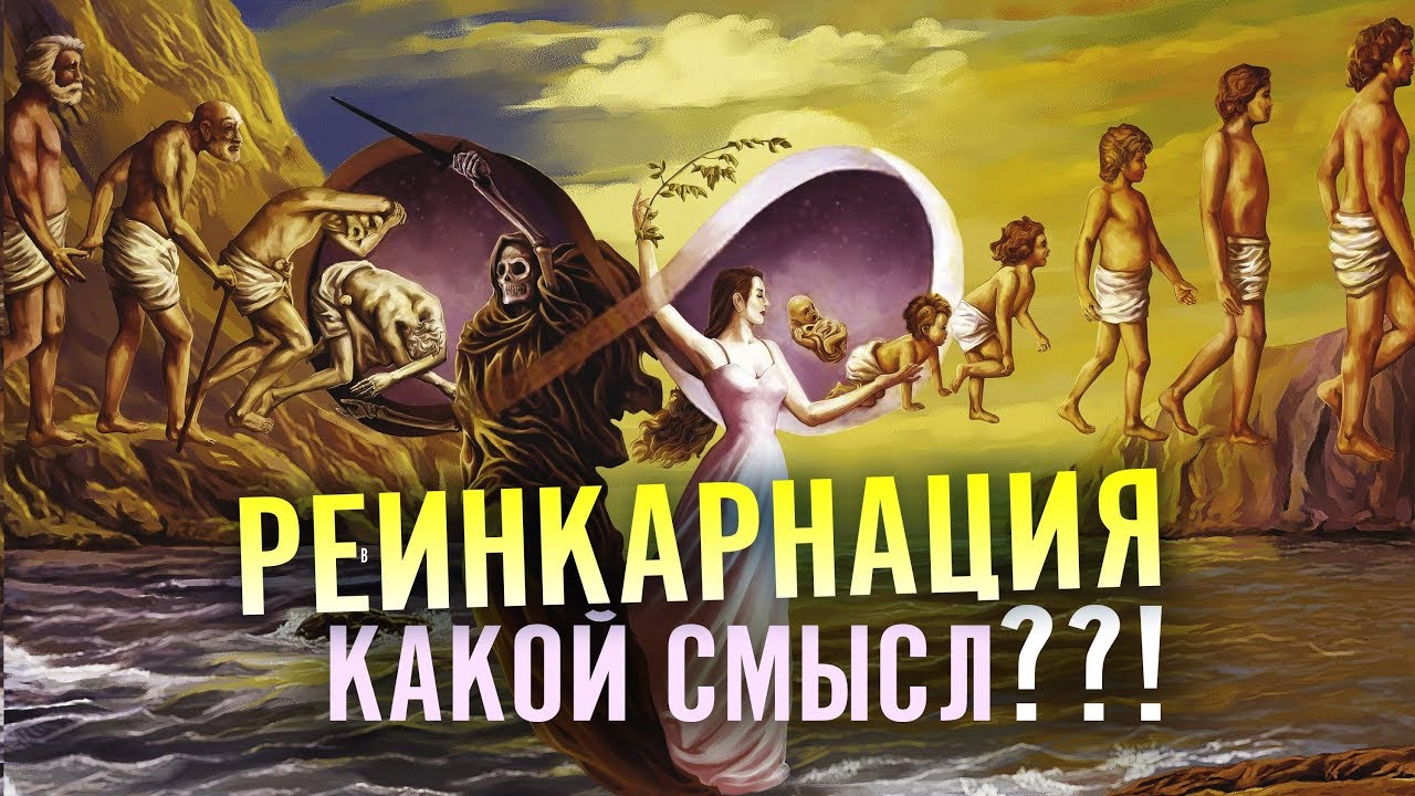 Реинкарнация – перевоплощение душ: существует ли на самом деле?