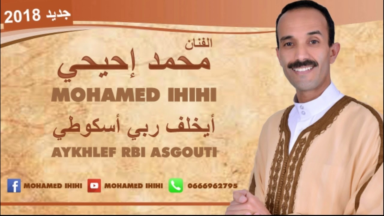 محمد إحيحي (أيخلف ربي أسكوطي) جديد 2018