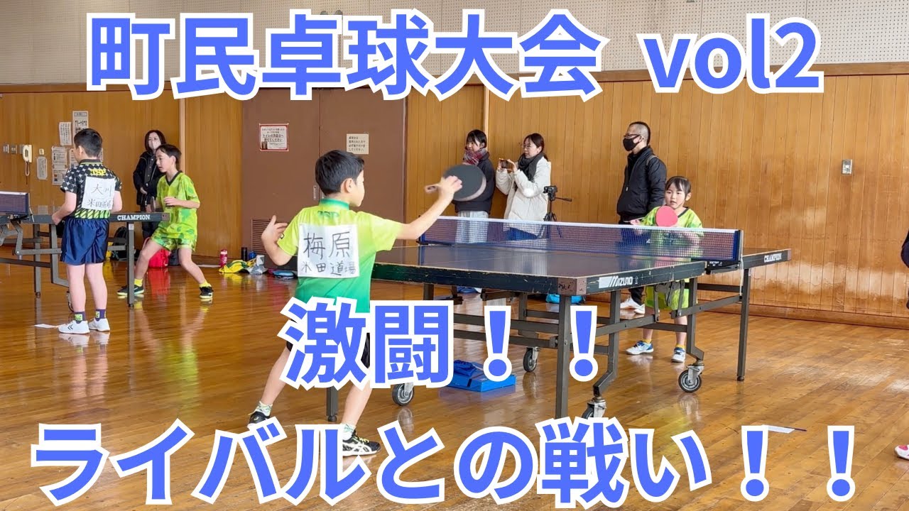 【激闘！！ライバル（年下女子）との戦い！！　町民卓球大会 vol2】圭汰の卓球ログ｜小学生の成長記録