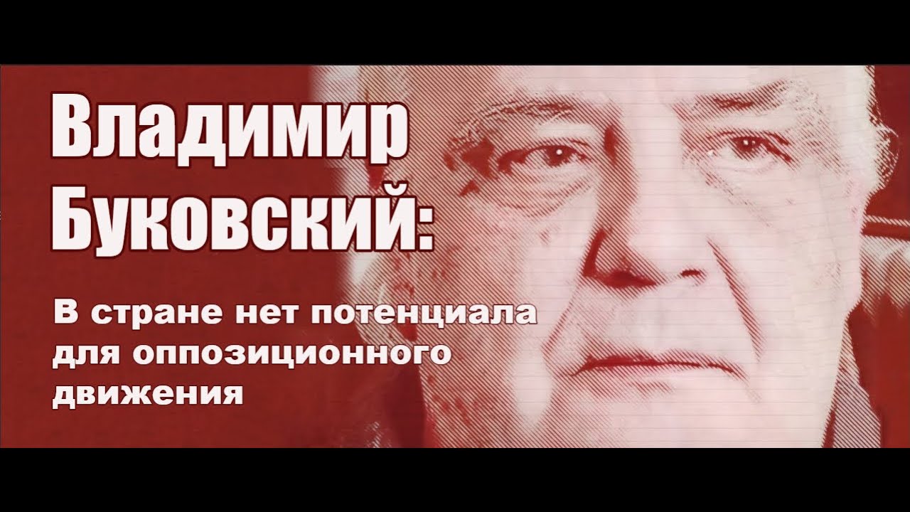 Владимир Буковский: 
