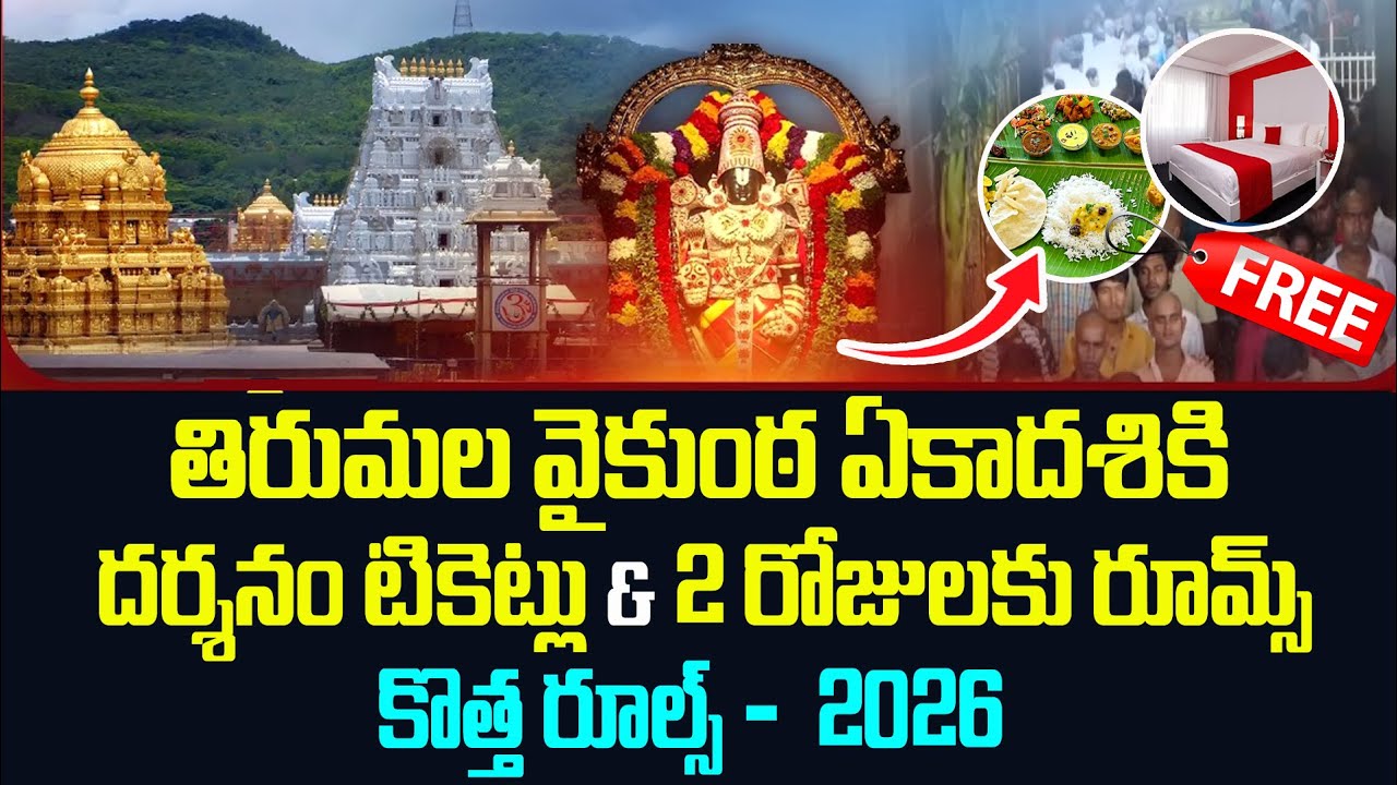 🔥Tirumala Vaikunta Dwara Darshan 2026 Full Details | Accommodation & Tickets Update | Bhakthi Margam