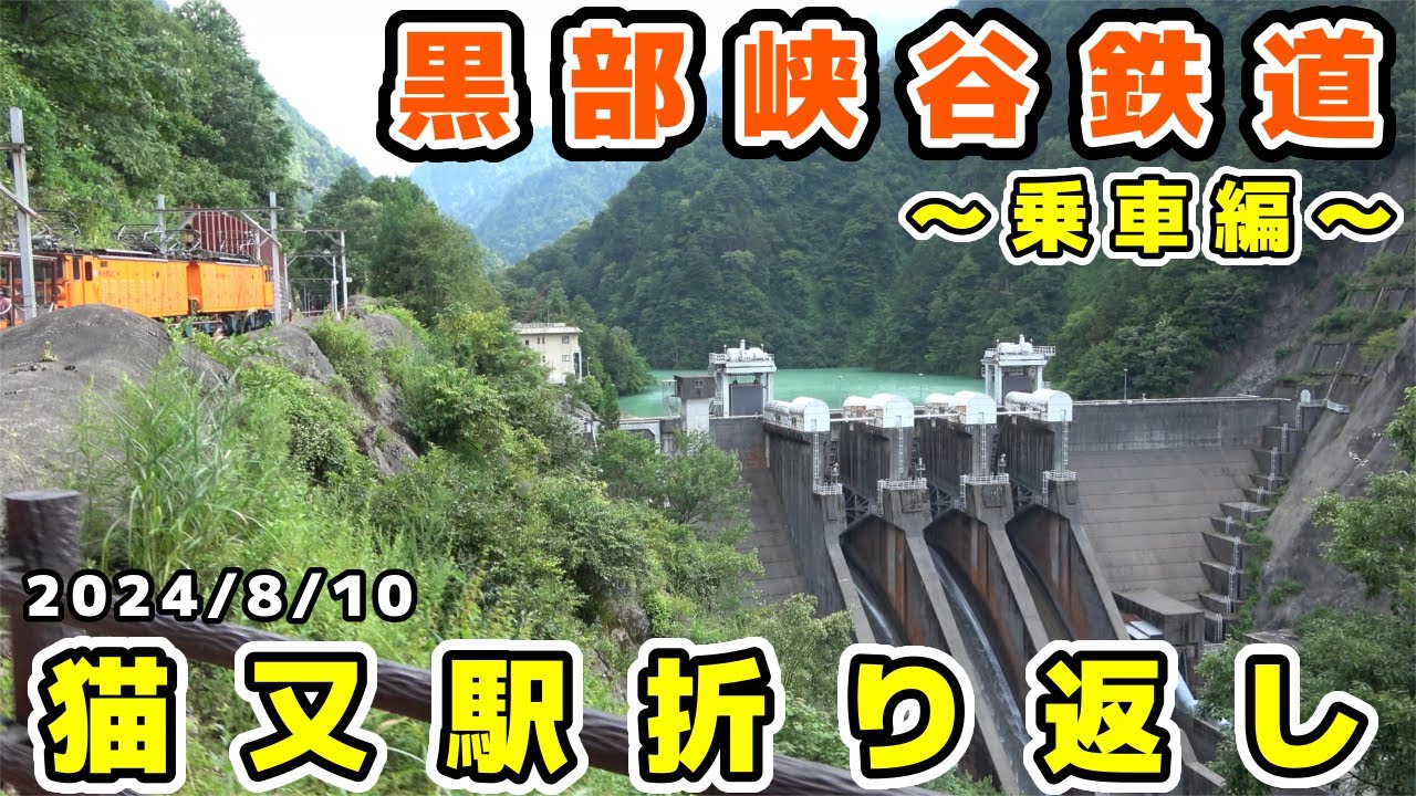 【黒部峡谷鉄道】トロッコ列車(猫又駅折り返し)～乗車編～