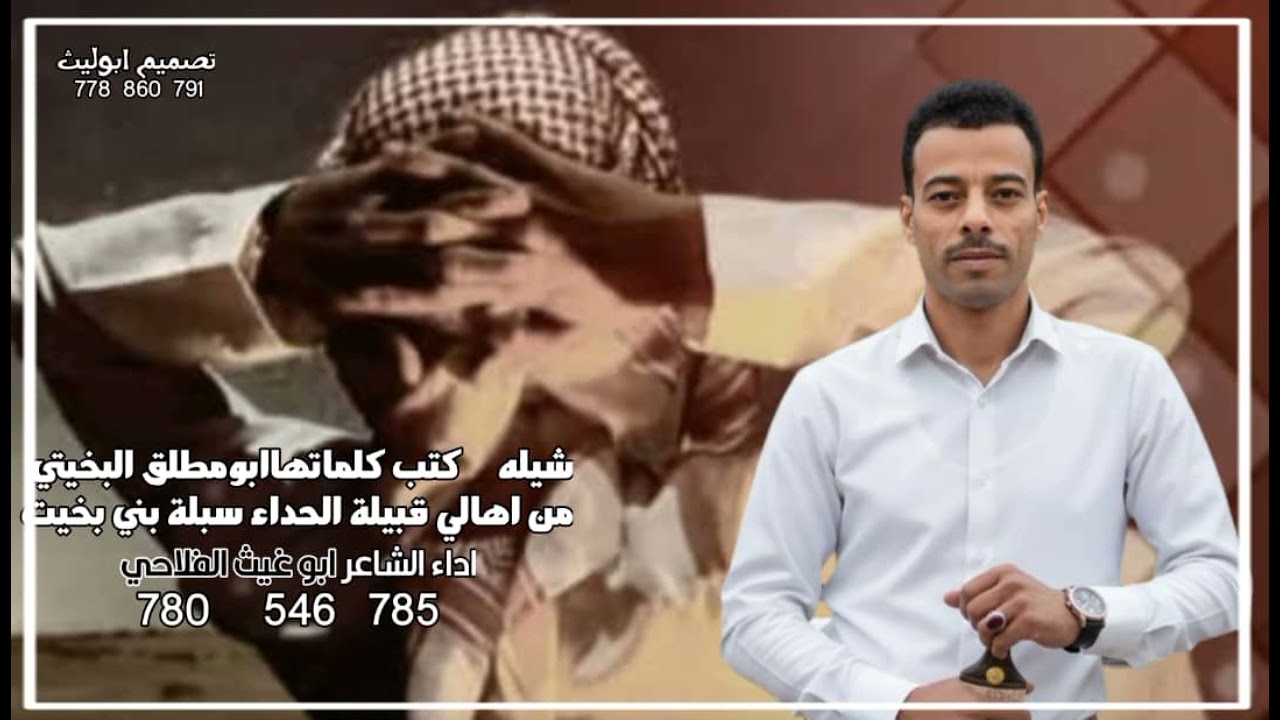 ٢٨ يناير ٢٠٢٦شيله كتب كلماتهاالشاعرابومطلق البخيتي اداءالشاعرابوغيث الفلاحي 780546785لتواصل