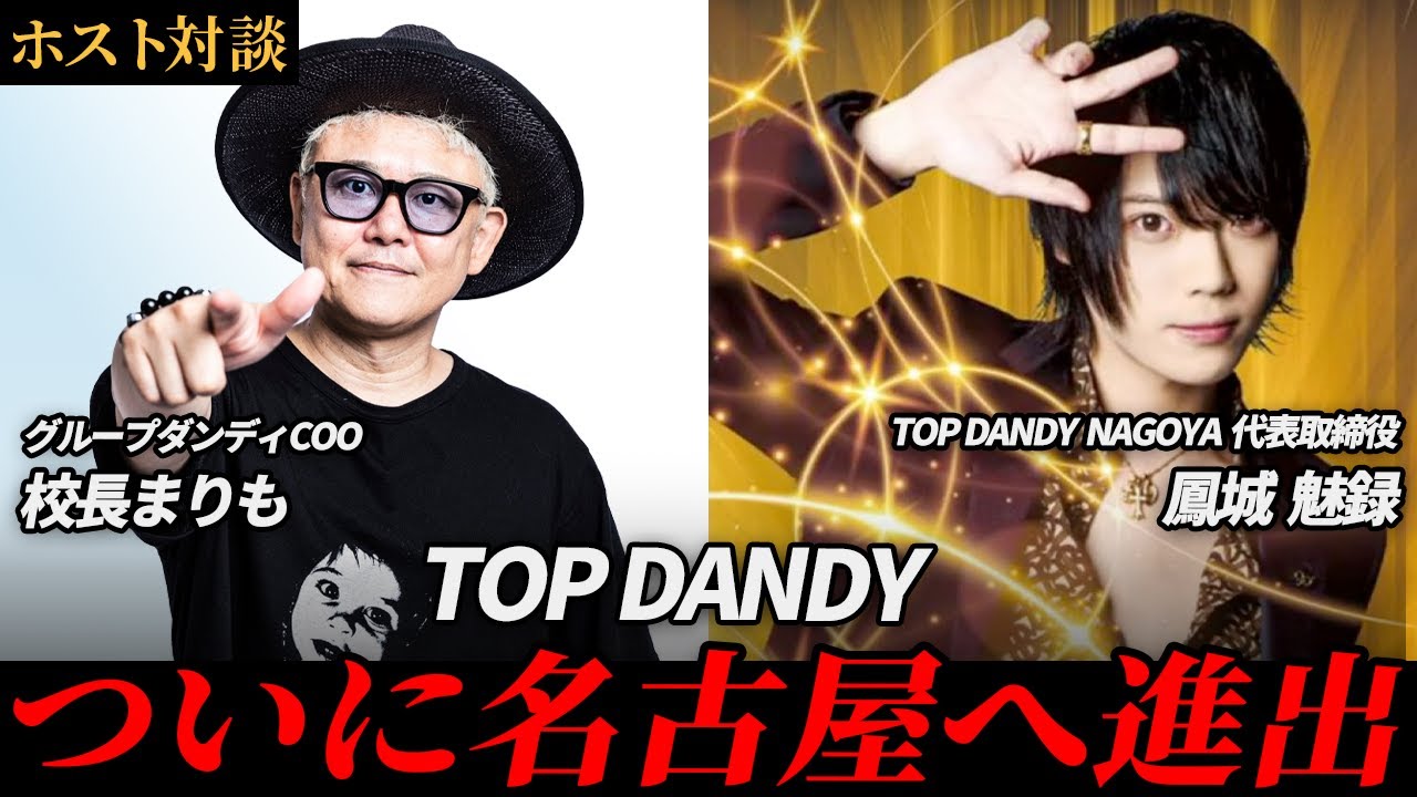 「ここで夢を成し遂げよう」TOP DANDYがついに名古屋に進出！絶対に負けられない戦いが始まる