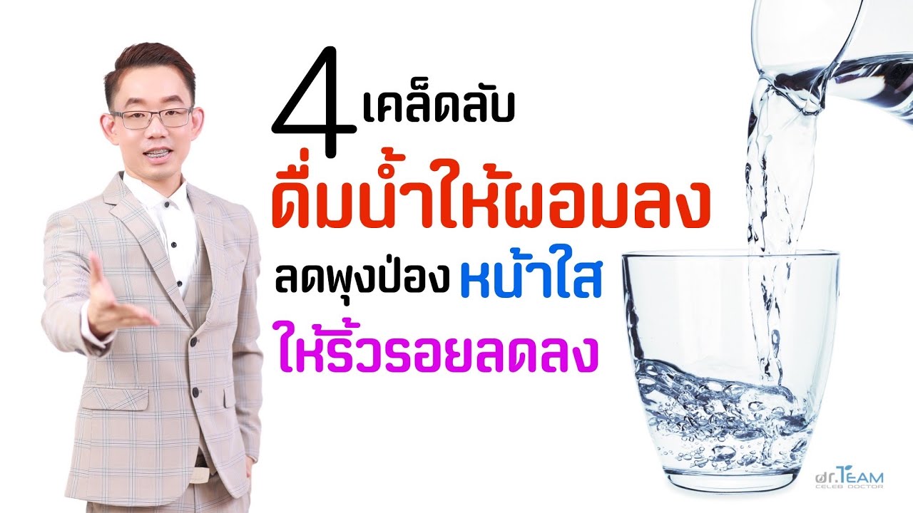 4 เคล็ดลับดื่มน้ำ  ให้ผอมลง  ลดพุงป่อง  หน้าใส  ให้ริ้วรอยลดลง