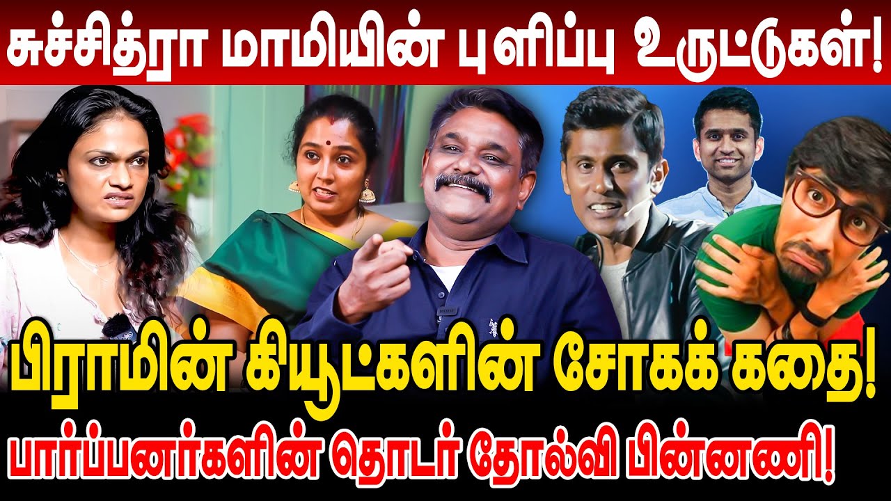 சுச்சித்ரா மாமியின் உருட்டுகள்! பிராமின் கியூட்களின் சோகக் கதைகள்! krishnavel suchitra interview