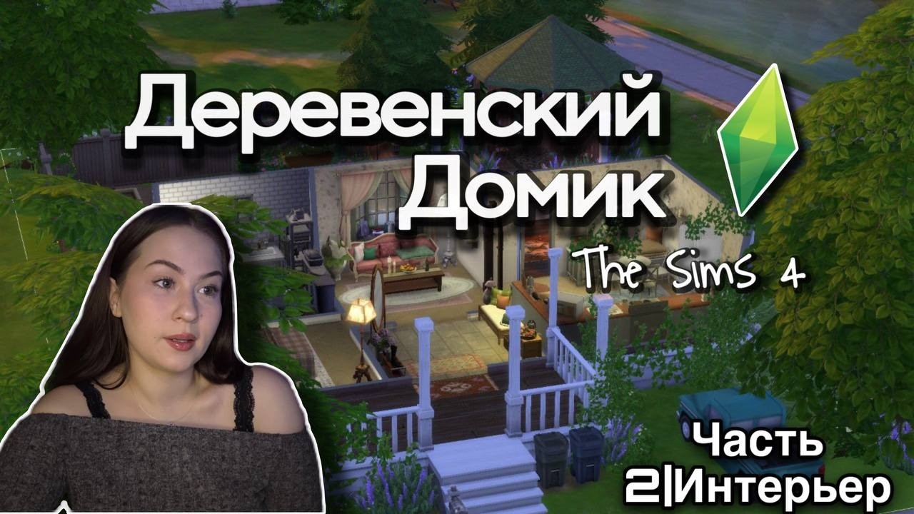 Я ничего не понимаю| Деревенский Домик в The Sims 4| Часть 2: Интерьер