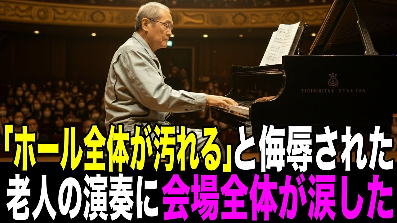 清掃員の老人がピアノの前に座ると、観客はみな嘲笑した。しかし演奏を始めた途端、会場全体が涙した