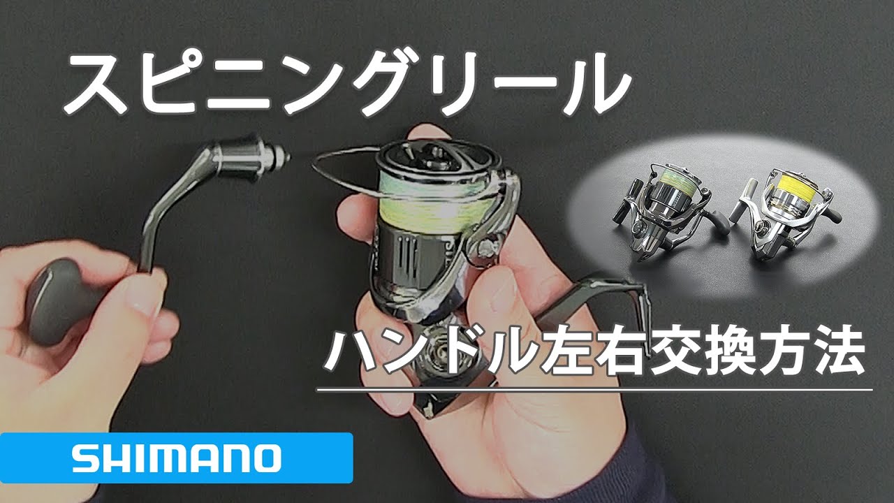 シマノ スピニングリール ハンドル左右交換方法