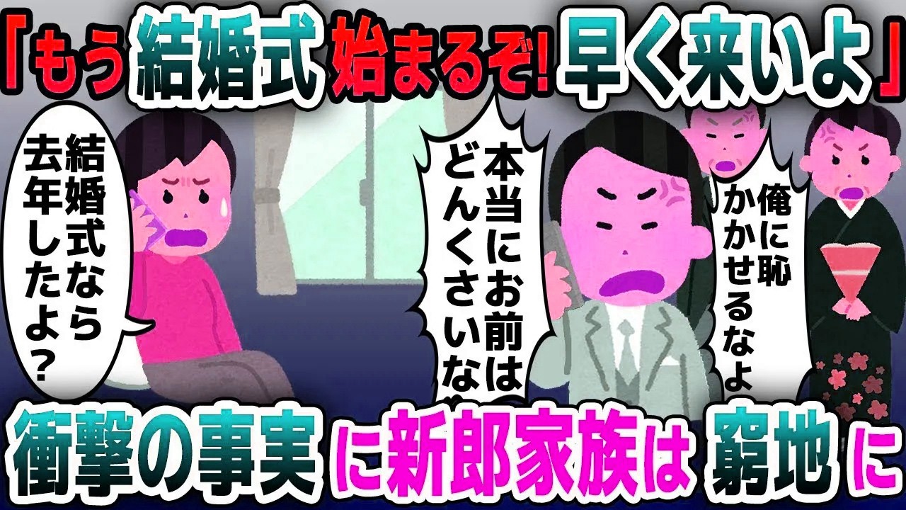【スカッと総集編】「もう結婚式始まるぞ！早く来いよ！」→そもそも予定はないと伝えると…【2ch修羅場スレ・ゆっくり解説】