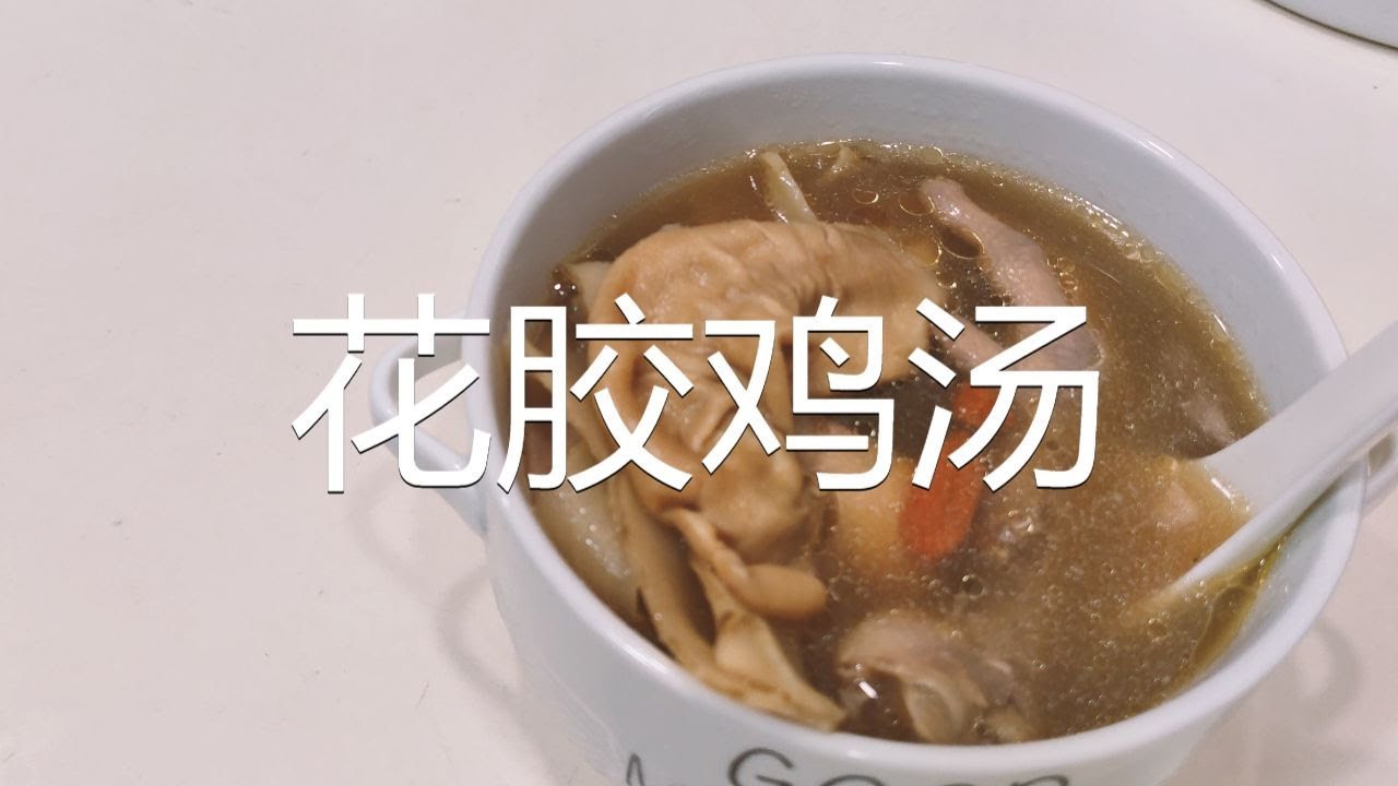 花胶鸡汤 Fish Maw Chicken Soup