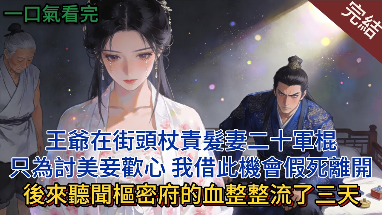 王爺在街頭杖責髮妻二十軍棍，只為討美妾歡心，我借此機會假死離開，後來聽聞樞密府的血整整流了三天。#小说 #小说推荐 #完結 #一口氣看完 #古言