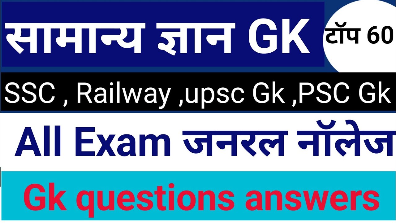 सामान्य ज्ञान। जनरल नॉलेज। GK । भारत का gk। SSC GDS,  MTS , RPF, CRPF। PSC GK। UPSC gk।शिक्षक भर्ती।
