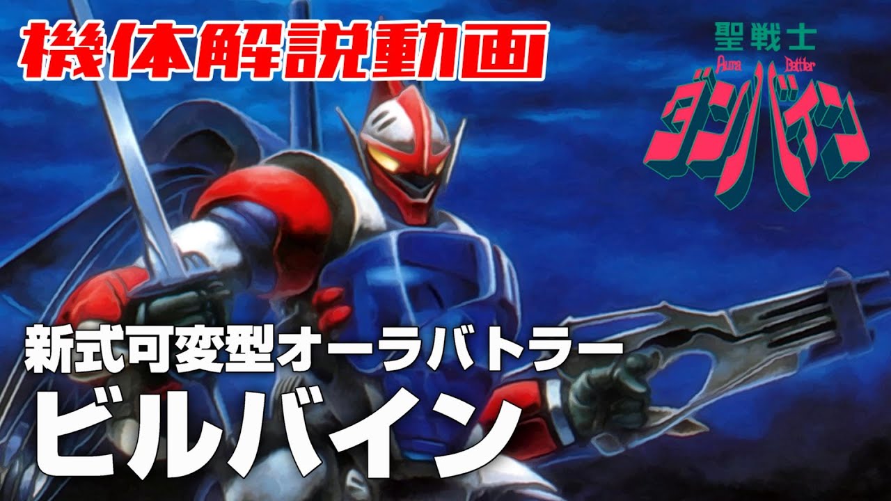 【地上の技術を取り入れた可変型オーラバトラー】ビルバイン【聖戦士ダンバイン解説】