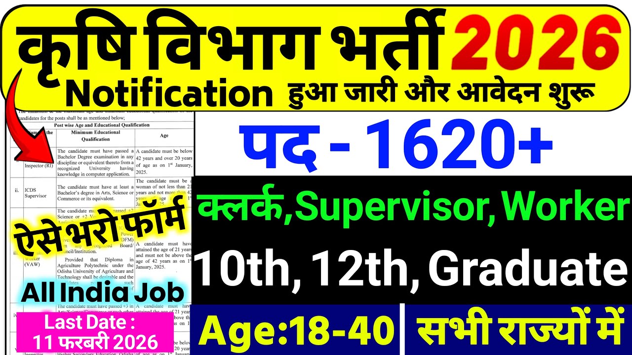 Agriculture Department Recruitment 2026 | Krishi Vibhag Bharti 2026 | Agriculture New Vacancy 2026