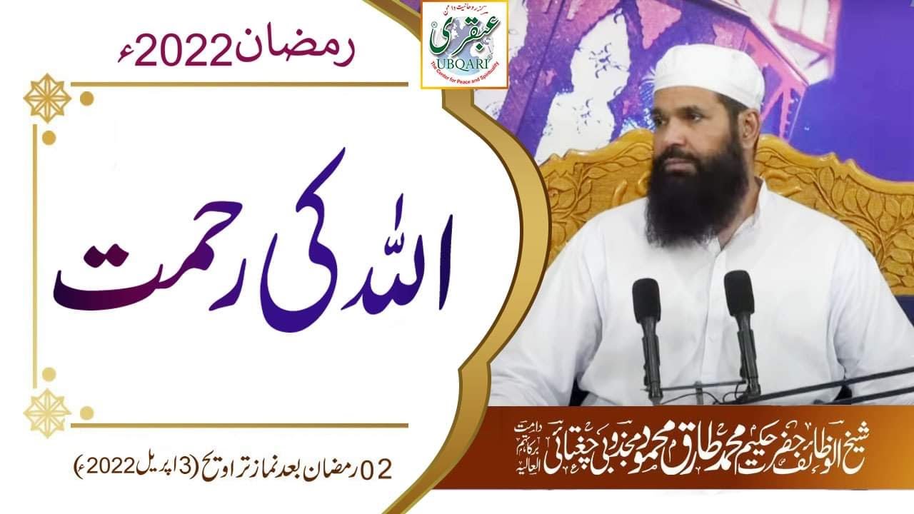 2nd Ramzan 2022 After Taraweeh Mehfil | Sheikh ul Wazaif  |  Tasbeeh Khana Lahore | Ubqari
