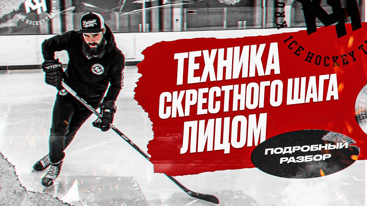 ТЕХНИКА СКРЕСТНОГО ШАГА ЛИЦОМ. ПОДРОБНЫЙ РАЗБОР