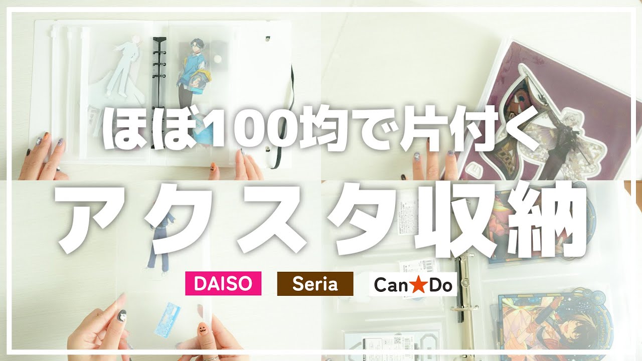[ グッズ収納 ]アクスタ収納に使える100均アイテム｜ダイソー｜セリア｜キャンドゥ｜オタ活｜推し活
