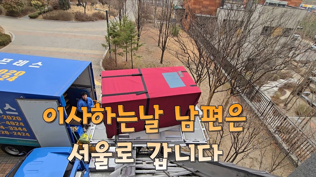 이사하는날 남편은 서울에 가요