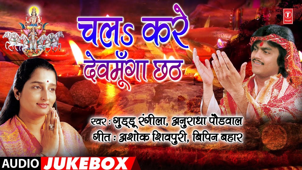 GUDDU RANGILA & ANURADHA PAUDWAL | BHOJPURI CHHATH PUJA GEET | CHAL KARE DEVMOONGA CHHATH |