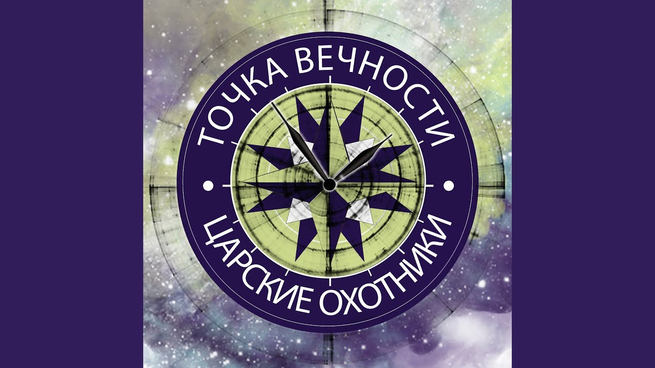 Точка вечности - царские охотники